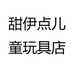 甜伊点儿童玩具店