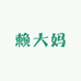 赖大妈