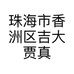 珠海市香洲区吉大贾真馨香食品加工店的小店个体店