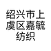 绍兴市上虞区嘉毓纺织厂的小店个体店