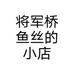 将军桥鱼丝的小店
