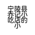 宁陵县乔记小吃店的小店个体店