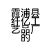 霞浦县纤亿工艺品厂的小店