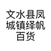 文水县凤城镇绎帆百货商行的小店个体店