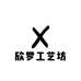 欣罗工艺坊