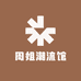 周姐潮流馆