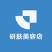 研肤美容店
