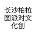 长沙柏拉图派对文化创意有限公司的小店