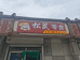 黄岛区杨照兰干海鲜店的小店