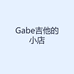 Gabe吉他的小店