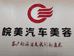天长市皖美专业汽车美容养护服务部的小店