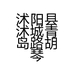 沭阳县沭城青岛路胡琴美容院的小店