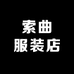 索曲服装店