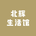 北辉生活馆