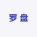 罗盘xinQA