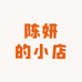 陈妍的小店