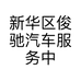 新华区俊驰汽车服务中心的小店