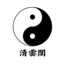 清雲閣文創