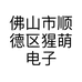 佛山市顺德区猩萌电子商务服务部的小店