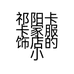 祁阳卡卡家服饰店的小店