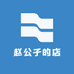 赵公子的店