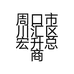 周口市川汇区宏升总商行的小店个体店