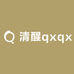 清醒qxqx
