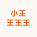 小王王王王