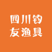 四川钓友渔具