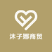 沐子娜商贸
