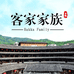 客家家族