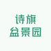 诗旗盆景园