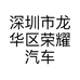 深圳市龙华区荣耀汽车玻璃店的小店
