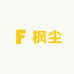 枫尘