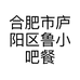 合肥市庐阳区鲁小吧餐饮店的小店