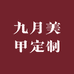 九月美甲定制