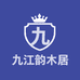 九江韵木居家具城