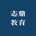 志鼎教育培训基地