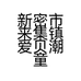 新密市来集镇爱贝潮童馆的小店