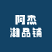 阿杰潮品铺