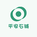 平安石铺