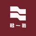 鞋一哥