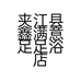夹江县鑫满意足足浴店的小店