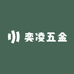 奕凌五金