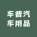 车普汽车用品