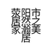 荥阳市居然之家瀚美居家具店的小店个体店