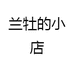 兰牡的小店
