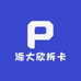 派大欣拆卡