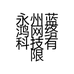 永州蓝鸿网络科技有限公司深圳分公司的小店