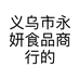 义乌市永妍食品商行的小店个体店